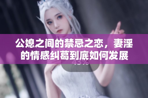 公媳之间的禁忌之恋，妻淫的情感纠葛到底如何发展