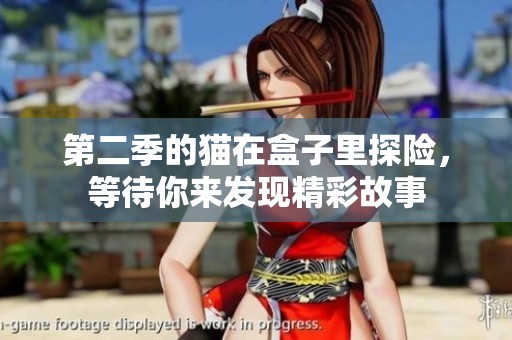 第二季的猫在盒子里探险，等待你来发现精彩故事