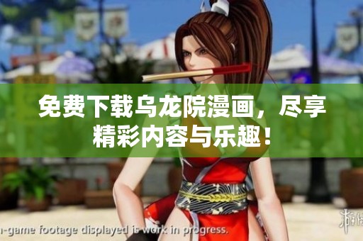 免费下载乌龙院漫画，尽享精彩内容与乐趣！