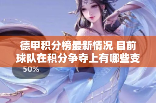 德甲积分榜最新情况 目前球队在积分争夺上有哪些变化