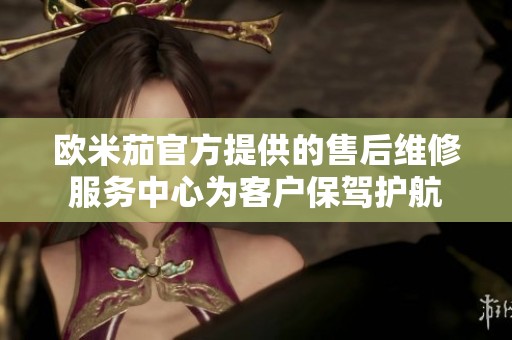 欧米茄官方提供的售后维修服务中心为客户保驾护航