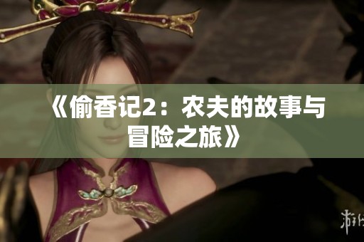 《偷香记2：农夫的故事与冒险之旅》