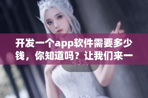 开发一个app软件需要多少钱，你知道吗？让我们来一起探讨一下这个问题。