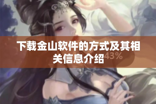 下载金山软件的方式及其相关信息介绍
