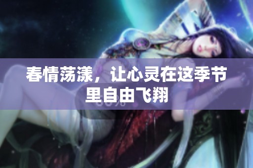 春情荡漾，让心灵在这季节里自由飞翔