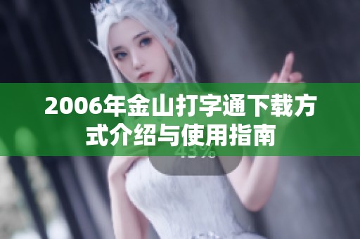 2006年金山打字通下载方式介绍与使用指南