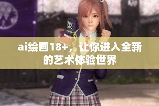 ai绘画18+，让你进入全新的艺术体验世界