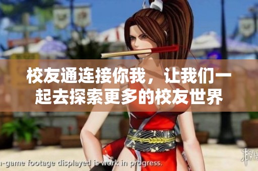 校友通连接你我，让我们一起去探索更多的校友世界