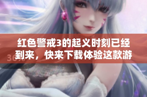 红色警戒3的起义时刻已经到来，快来下载体验这款游戏吧