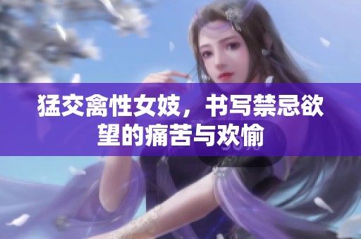 猛交禽性女妓，书写禁忌欲望的痛苦与欢愉