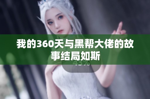 我的360天与黑帮大佬的故事结局如斯