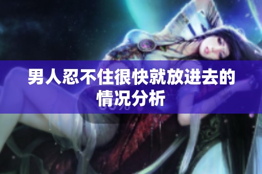 男人忍不住很快就放进去的情况分析