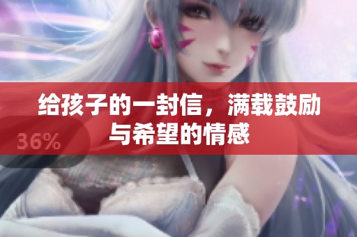 给孩子的一封信，满载鼓励与希望的情感