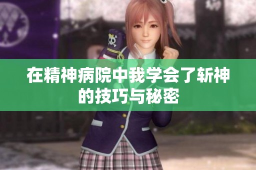 在精神病院中我学会了斩神的技巧与秘密