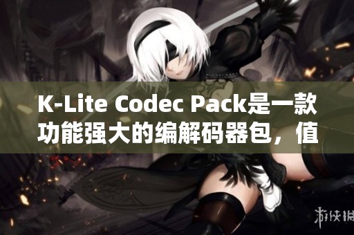 K-Lite Codec Pack是一款功能强大的编解码器包，值得用户们体验和使用