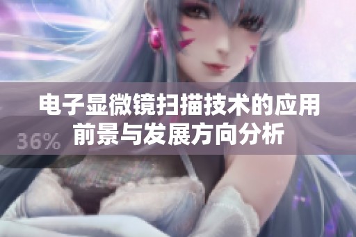 电子显微镜扫描技术的应用前景与发展方向分析