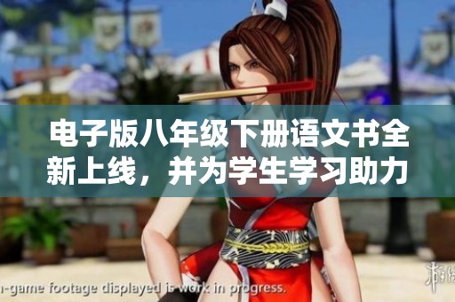 电子版八年级下册语文书全新上线，并为学生学习助力