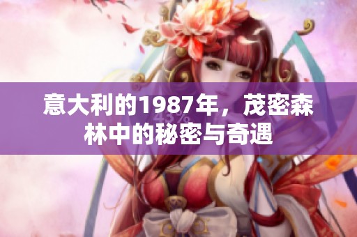 意大利的1987年，茂密森林中的秘密与奇遇