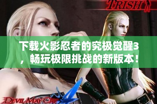 下载火影忍者的究极觉醒3，畅玩极限挑战的新版本！