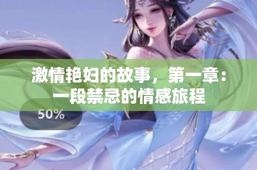 激情艳妇的故事，第一章：一段禁忌的情感旅程