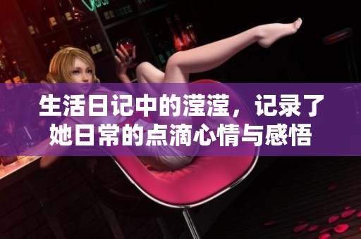 生活日记中的滢滢，记录了她日常的点滴心情与感悟