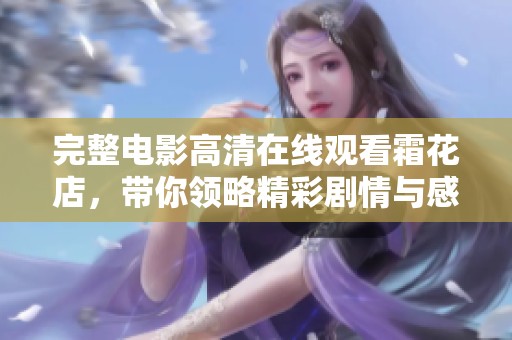 完整电影高清在线观看霜花店，带你领略精彩剧情与感人故事