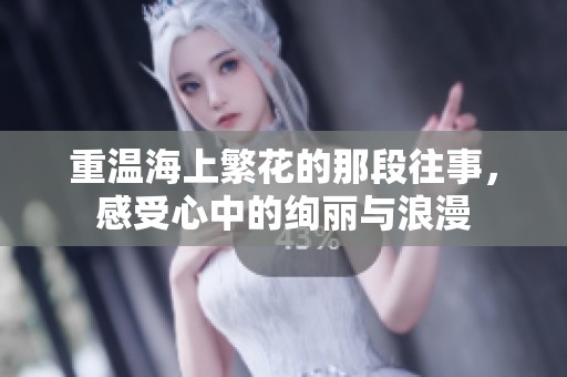 重温海上繁花的那段往事，感受心中的绚丽与浪漫