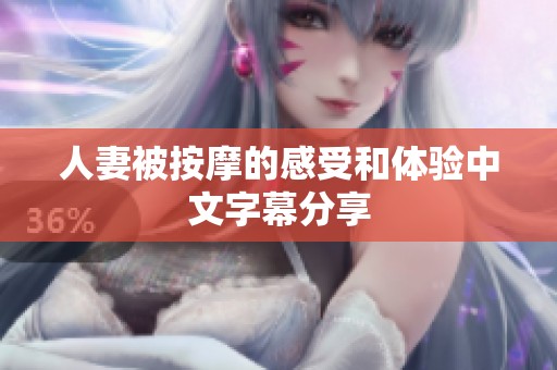 人妻被按摩的感受和体验中文字幕分享