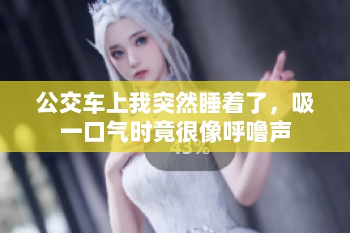 公交车上我突然睡着了，吸一口气时竟很像呼噜声