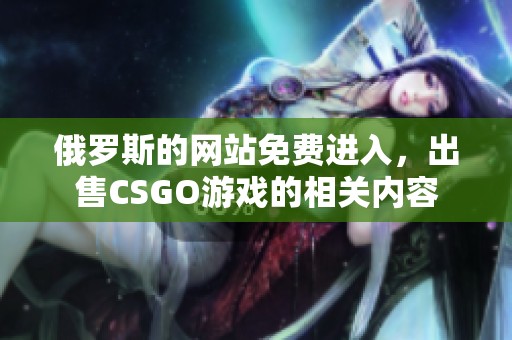 俄罗斯的网站免费进入，出售CSGO游戏的相关内容