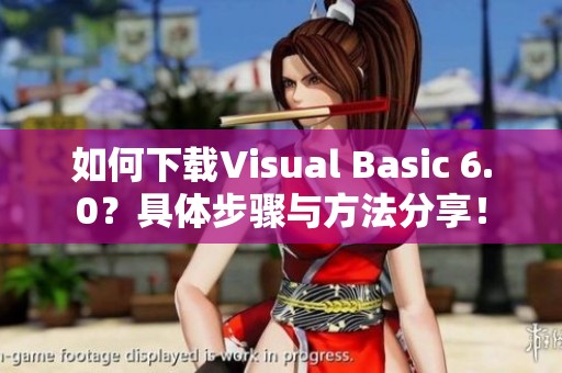 如何下载Visual Basic 6.0？具体步骤与方法分享！