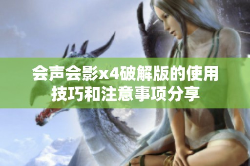 会声会影x4破解版的使用技巧和注意事项分享