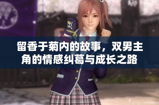 留香于菊内的故事，双男主角的情感纠葛与成长之路