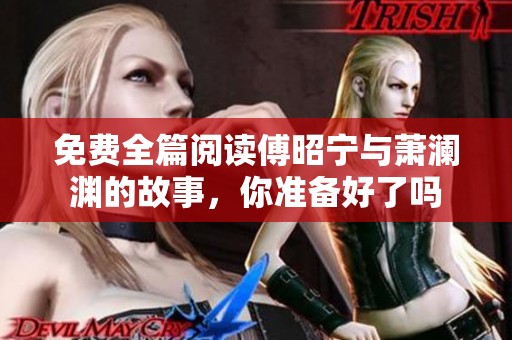 免费全篇阅读傅昭宁与萧澜渊的故事，你准备好了吗