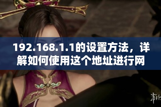 192.168.1.1的设置方法，详解如何使用这个地址进行网络配置