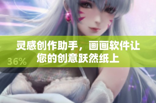 灵感创作助手，画画软件让您的创意跃然纸上