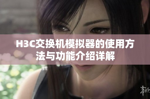 H3C交换机模拟器的使用方法与功能介绍详解