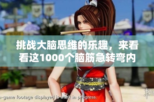 挑战大脑思维的乐趣，来看看这1000个脑筋急转弯内容吧