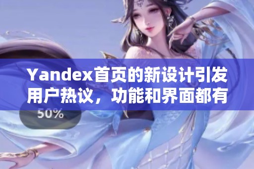 Yandex首页的新设计引发用户热议，功能和界面都有哪些明显变化呢