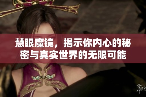 慧眼魔镜，揭示你内心的秘密与真实世界的无限可能