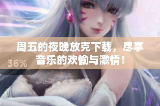 周五的夜晚放克下载，尽享音乐的欢愉与激情！