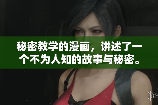 秘密教学的漫画，讲述了一个不为人知的故事与秘密。