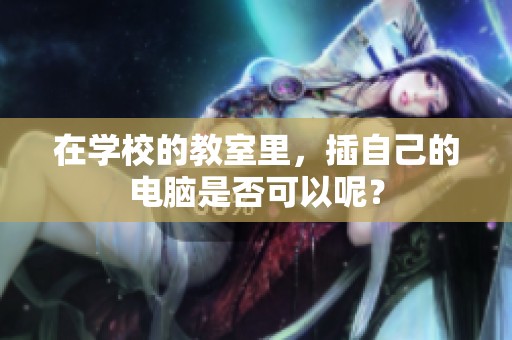 在学校的教室里，插自己的电脑是否可以呢？