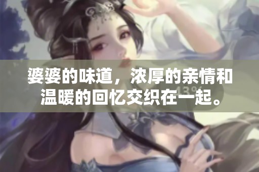 婆婆的味道，浓厚的亲情和温暖的回忆交织在一起。