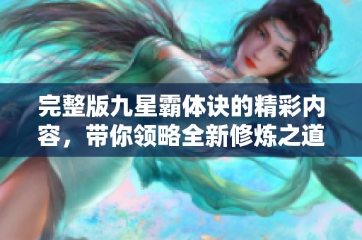 完整版九星霸体诀的精彩内容，带你领略全新修炼之道