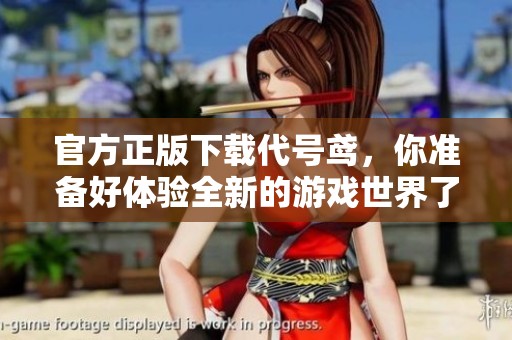 官方正版下载代号鸢，你准备好体验全新的游戏世界了吗