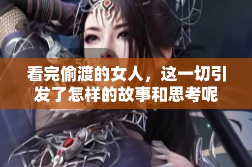 看完偷渡的女人，这一切引发了怎样的故事和思考呢