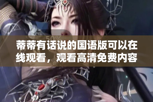 蒂蒂有话说的国语版可以在线观看，观看高清免费内容请进来。