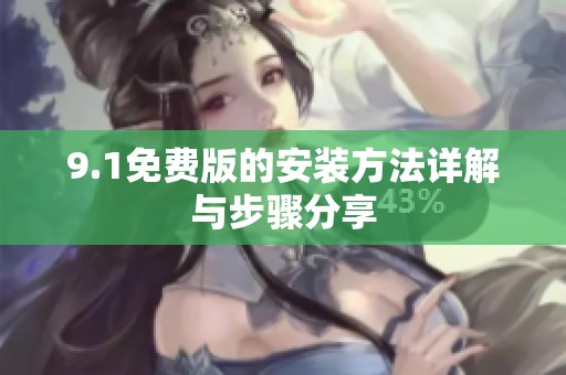 9.1免费版的安装方法详解与步骤分享