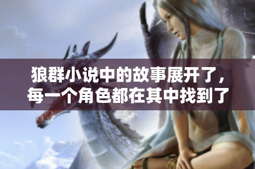狼群小说中的故事展开了，每一个角色都在其中找到了自己的位置